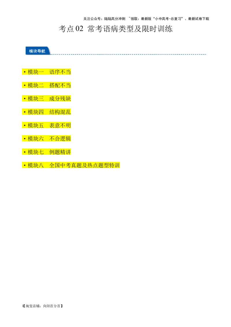 考点02常考语病类型及限时训练（六类语病必考题梳理）（解析版）-挑战中考备战2024年中考语文一轮总复习重难点全攻略（全国通用）_02中考总复习（2026版更新中）_2024年中考资料