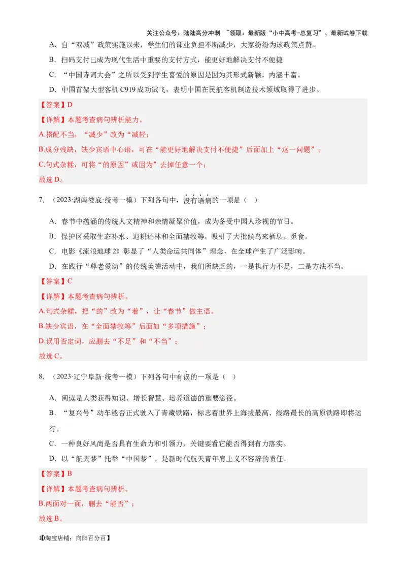 考点02常考语病类型及限时训练（六类语病必考题梳理）（解析版）-挑战中考备战2024年中考语文一轮总复习重难点全攻略（全国通用）_02中考总复习（2026版更新中）_2024年中考资料