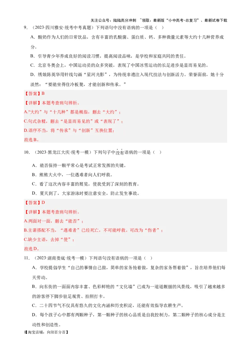 考点02常考语病类型及限时训练（六类语病必考题梳理）（解析版）-挑战中考备战2024年中考语文一轮总复习重难点全攻略（全国通用）_02中考总复习（2026版更新中）_2024年中考资料