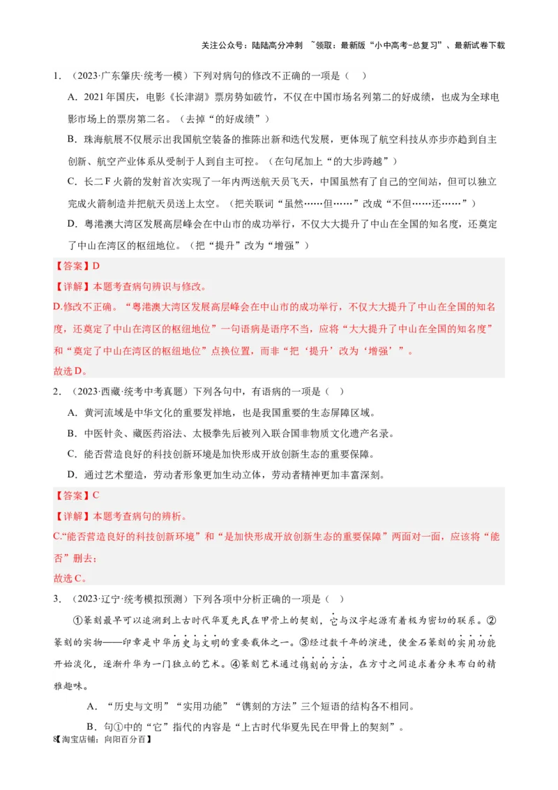 考点02常考语病类型及限时训练（六类语病必考题梳理）（解析版）-挑战中考备战2024年中考语文一轮总复习重难点全攻略（全国通用）_02中考总复习（2026版更新中）_2024年中考资料