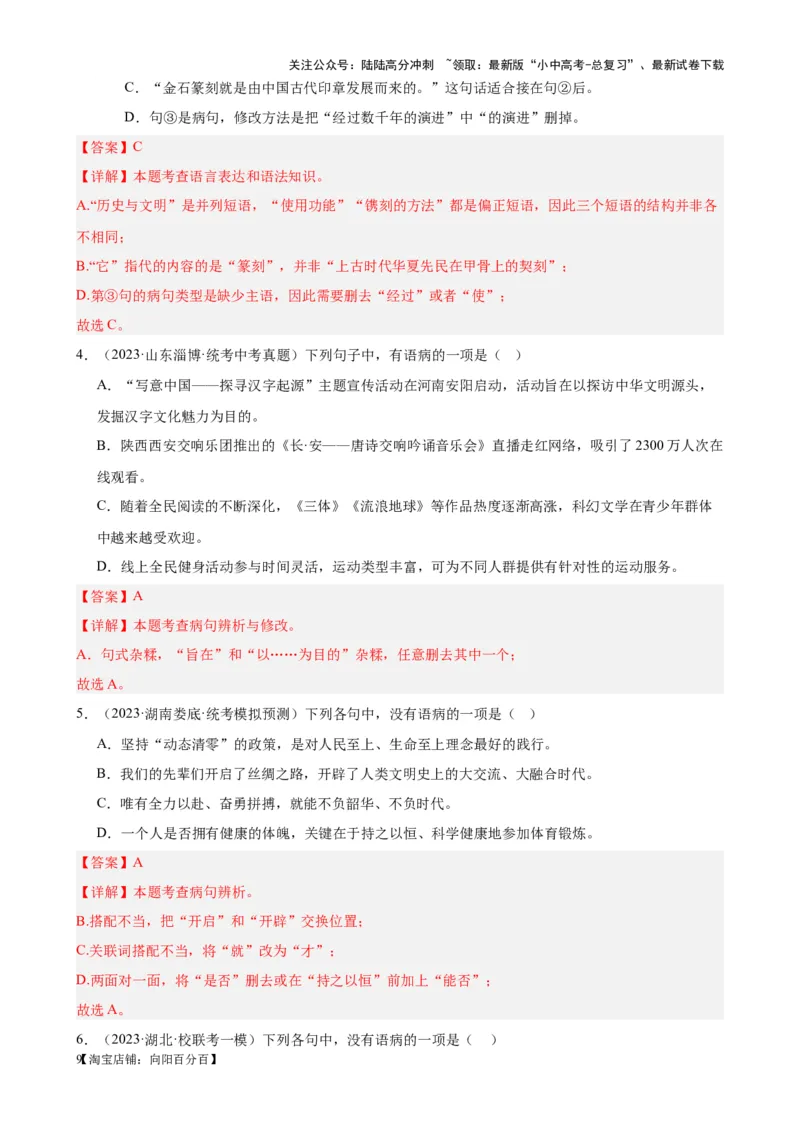 考点02常考语病类型及限时训练（六类语病必考题梳理）（解析版）-挑战中考备战2024年中考语文一轮总复习重难点全攻略（全国通用）_02中考总复习（2026版更新中）_2024年中考资料