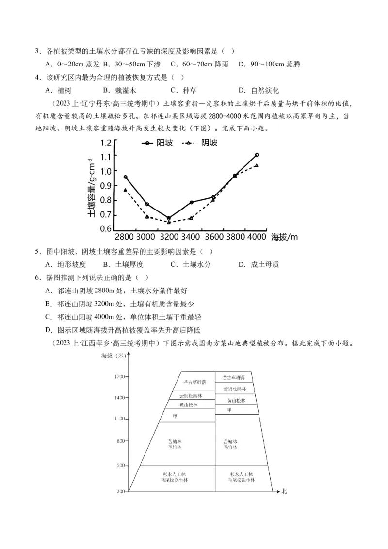 专题06自然地理环境的整体性与差异性（含生物与环境、冻土）（练习）（原卷版）_9.2025地理总复习_2024年新高考资料_2.2024二轮复习_2024年高考地理二轮复习讲练测（新教材新高考）