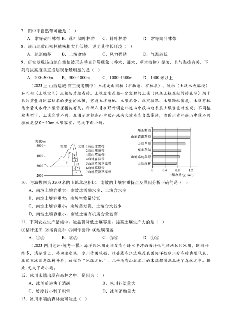 专题06自然地理环境的整体性与差异性（含生物与环境、冻土）（练习）（原卷版）_9.2025地理总复习_2024年新高考资料_2.2024二轮复习_2024年高考地理二轮复习讲练测（新教材新高考）