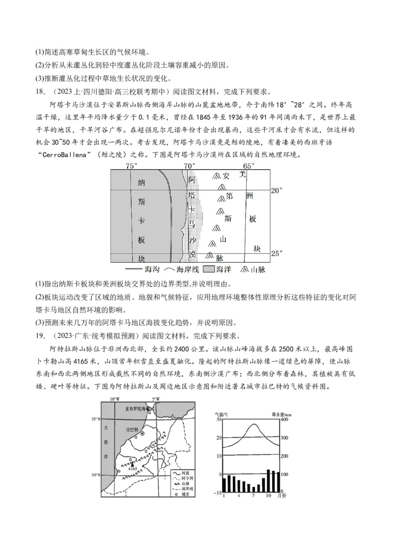 专题06自然地理环境的整体性与差异性（含生物与环境、冻土）（练习）（原卷版）_9.2025地理总复习_2024年新高考资料_2.2024二轮复习_2024年高考地理二轮复习讲练测（新教材新高考）