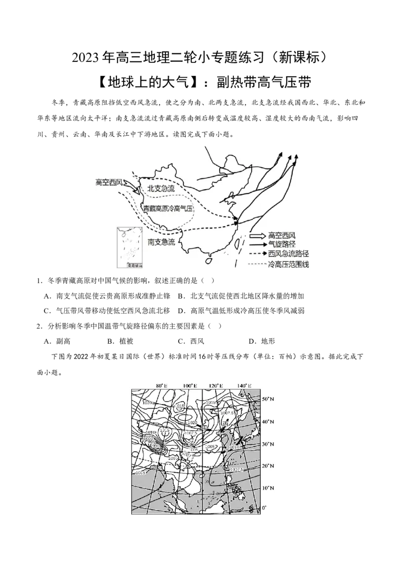副高-2023年高三地理二轮小专题练习（新课标）（原卷版）_9.2025地理总复习_2023年新高考复习资料_二轮复习_寒假小练2023年高三地理二轮小专题练习（新课标）291470456