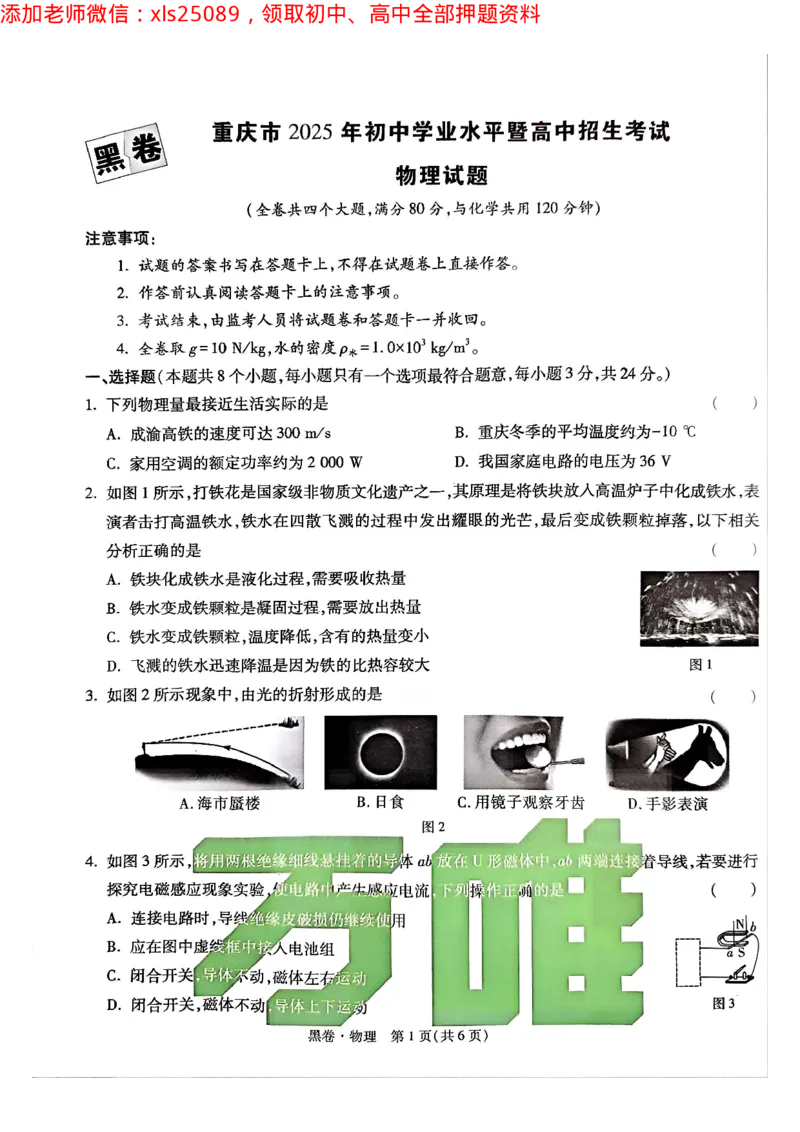 2025年重庆物理黑卷试题_初中资料合集_2025《万唯中考&bull;黑白卷》多地方版（更30省）_2025《万唯中考&bull;黑白卷》7科全套（重庆）_物理