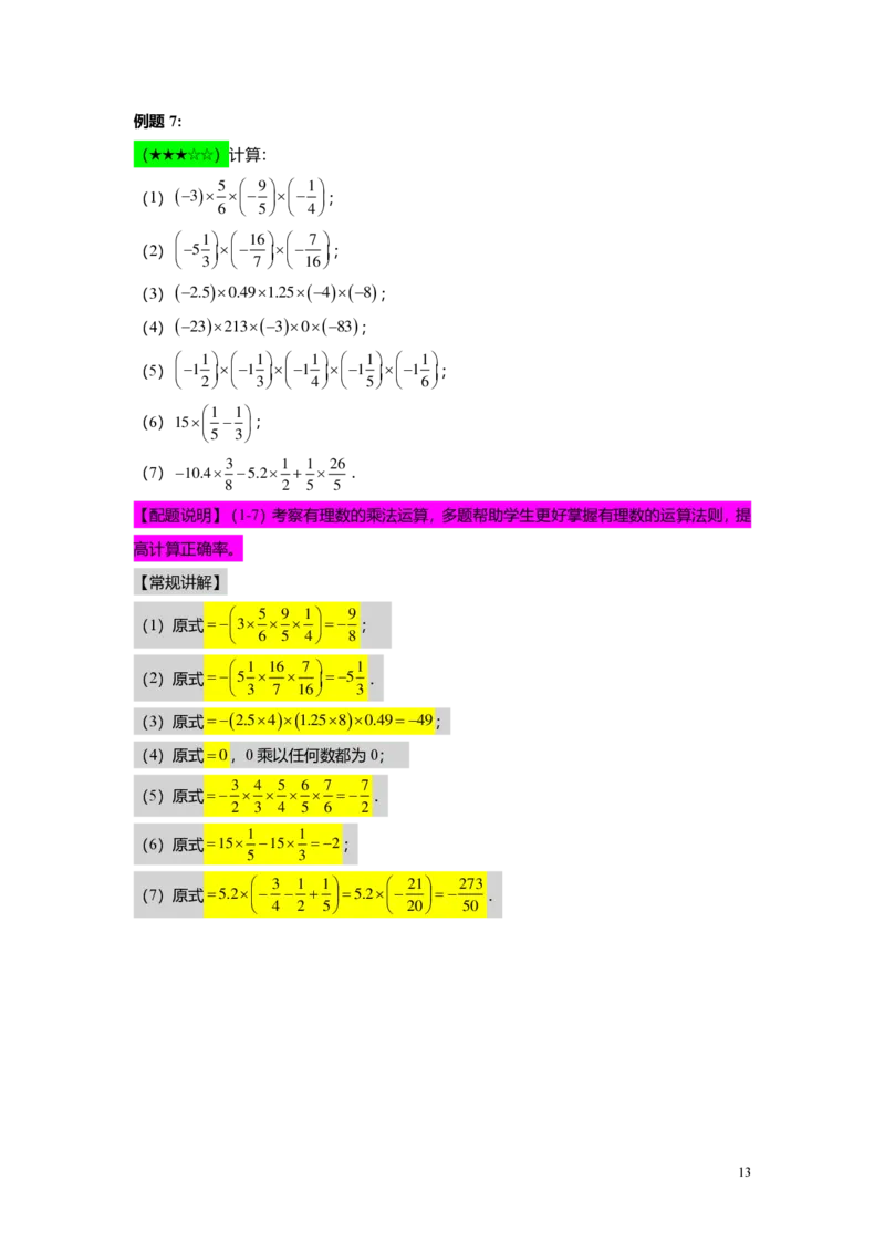 FY25暑假预初A10B09有理数的四则运算教师版_初中资料合集_2025年秋初中《789年级暑假数学讲义》含6升7衔接（学生+教师版）上海专版_预初_精进_教师版PDF