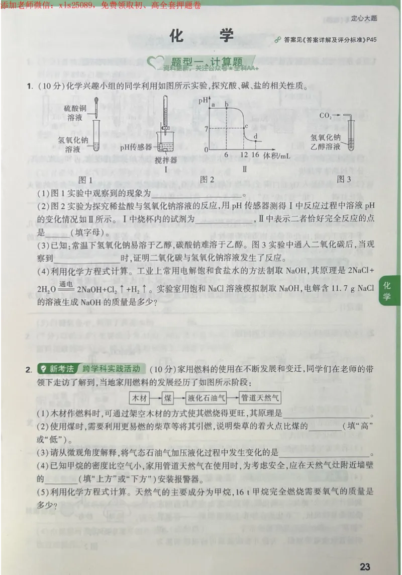2025《万唯中考&bull;成都定心卷》化学大题_初中资料合集_万唯2025版万唯中考《定心卷》全国地方版实时更新（已更11省）_2025万唯中考《定心卷》5科（成都）