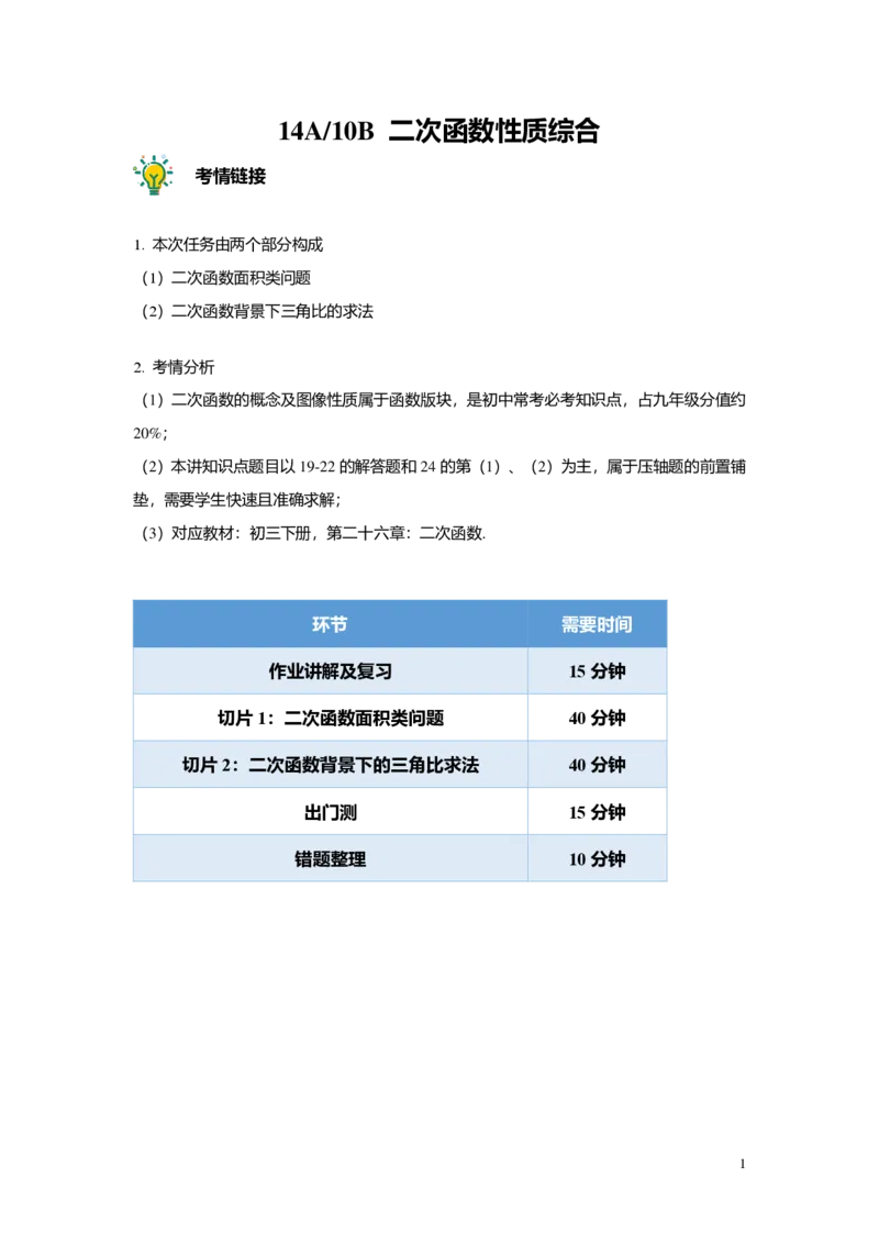 FY25暑假初三A14B10二次函数性质综合教师版_初中资料合集_2025年秋初中《789年级暑假数学讲义》含6升7衔接（学生+教师版）上海专版_初三_志高_教师版PDF
