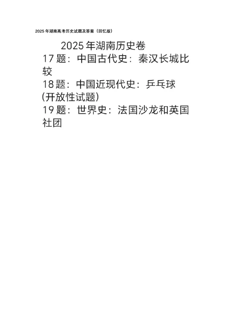 湖南历史试卷(1)_高考真题2025年全国各地《高考真题汇总》9科全_2025《高考真题汇总》英语