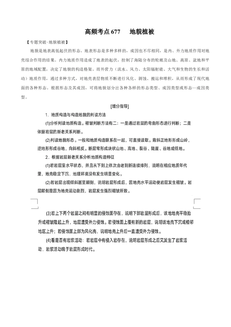 地理微考点：地貌植被-备战2023年高考总复习地理微考点狙击与专项突破_9.2025地理总复习_2023年新高考复习资料_专项复习_备战2023年高考地理总复习微考点狙击与专项测练_先导辑