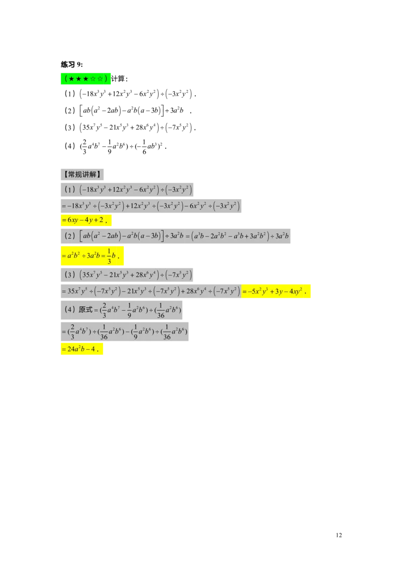 FY25暑假初一A13B10整式的除法教师版_初中资料合集_2025年秋初中《789年级暑假数学讲义》含6升7衔接（学生+教师版）上海专版_初一_志高_教师版PDF
