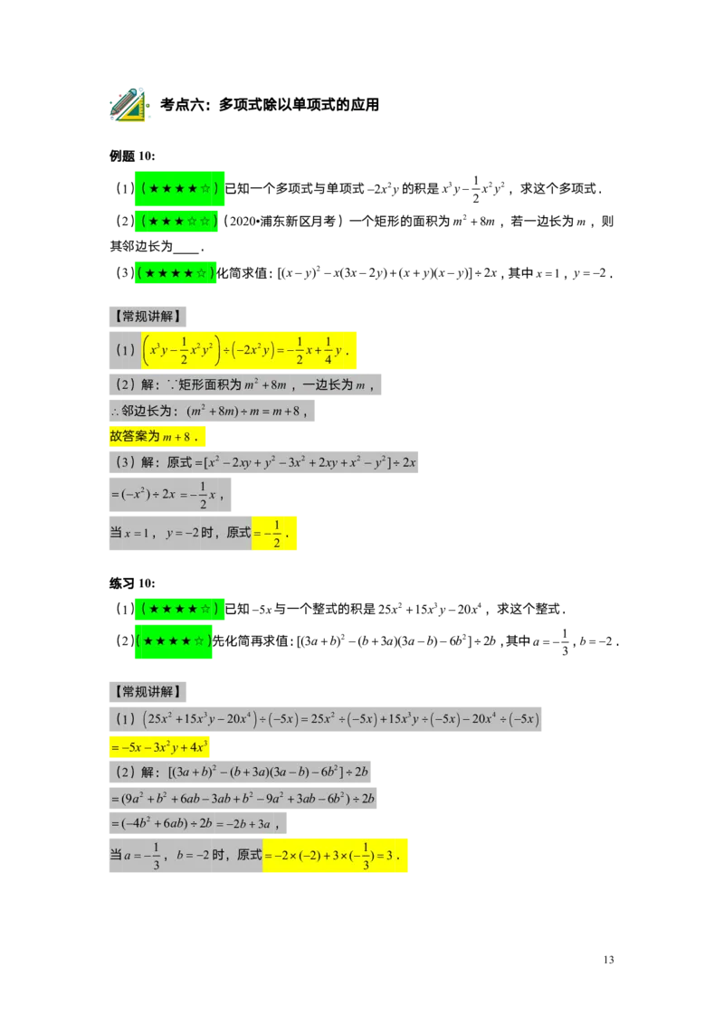 FY25暑假初一A13B10整式的除法教师版_初中资料合集_2025年秋初中《789年级暑假数学讲义》含6升7衔接（学生+教师版）上海专版_初一_志高_教师版PDF