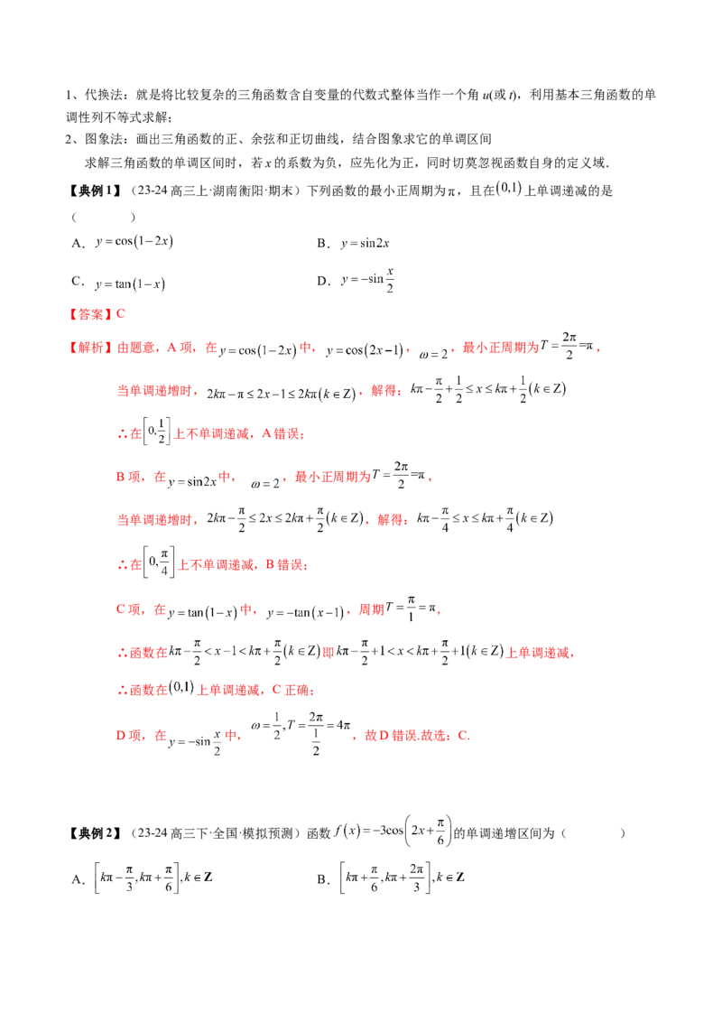 专题07三角函数的图象与性质综合（2知识点+6重难点+7方法技巧+4易错易混）（解析版）_2.2025数学总复习_2025年新高考资料_一轮复习_2025年高考数学一轮复习知识清单_知识必备&middot;夯基础