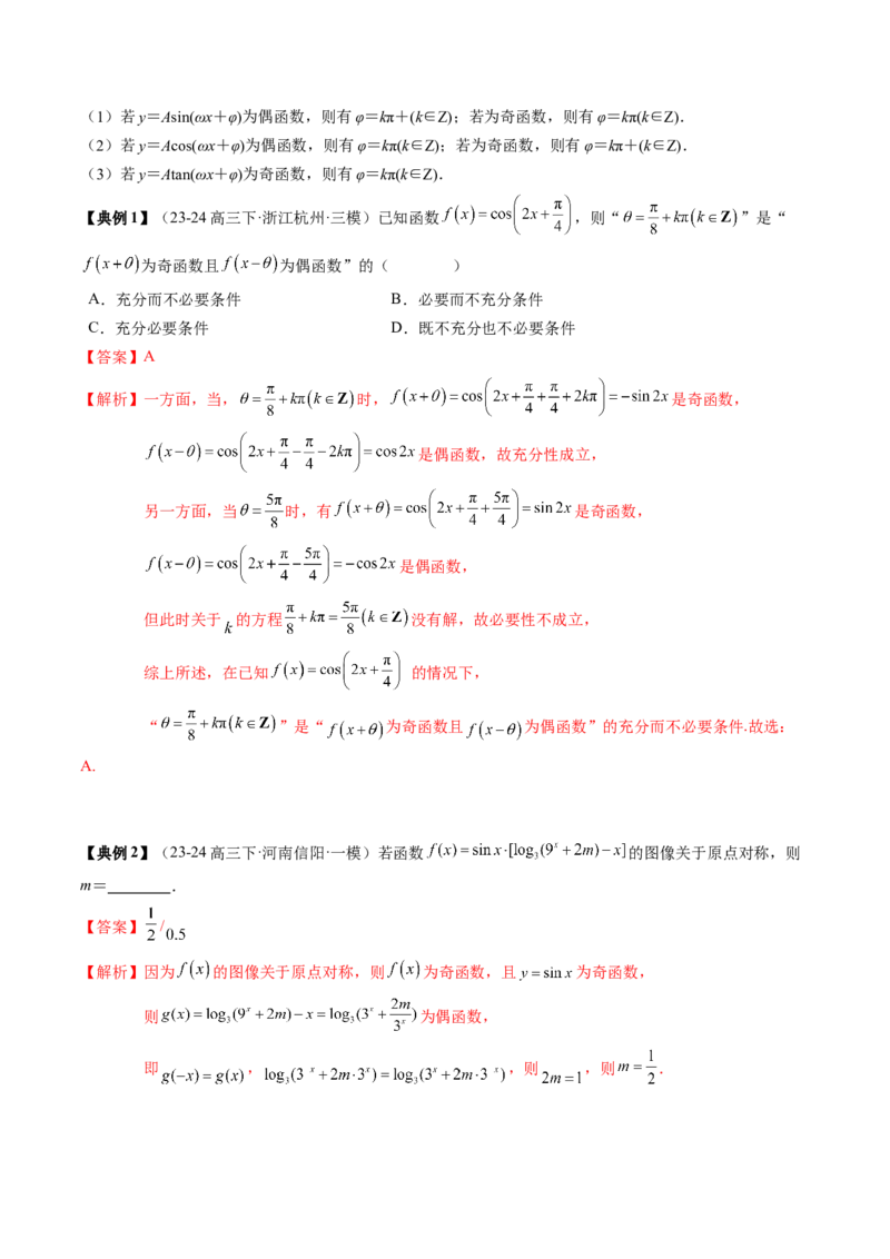 专题07三角函数的图象与性质综合（2知识点+6重难点+7方法技巧+4易错易混）（解析版）_2.2025数学总复习_2025年新高考资料_一轮复习_2025年高考数学一轮复习知识清单_知识必备&middot;夯基础