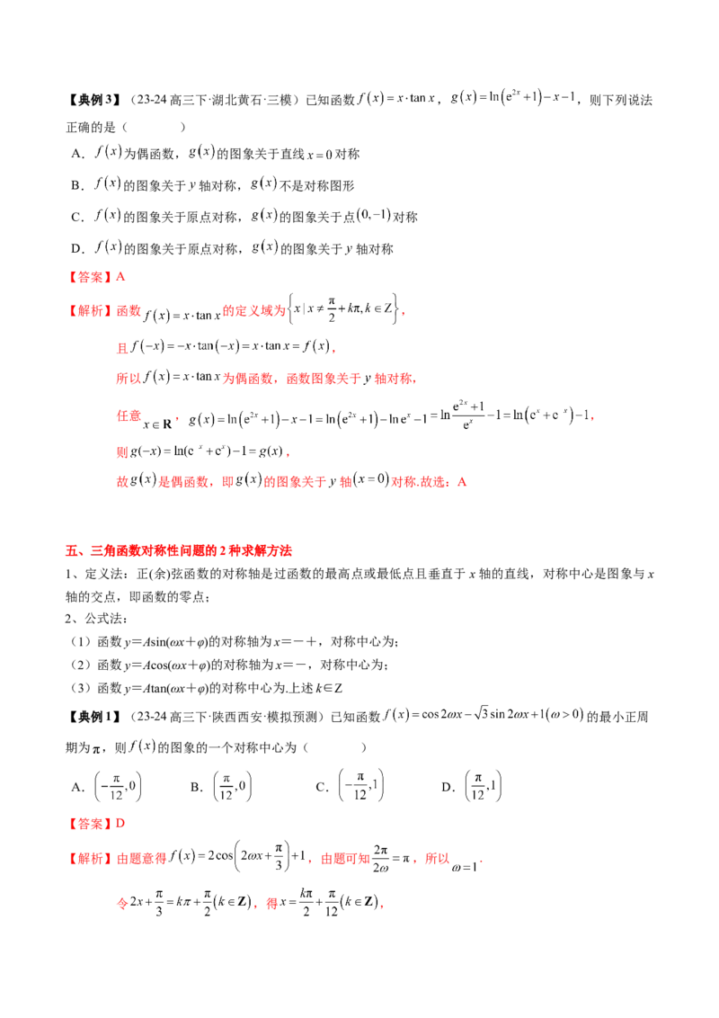 专题07三角函数的图象与性质综合（2知识点+6重难点+7方法技巧+4易错易混）（解析版）_2.2025数学总复习_2025年新高考资料_一轮复习_2025年高考数学一轮复习知识清单_知识必备&middot;夯基础