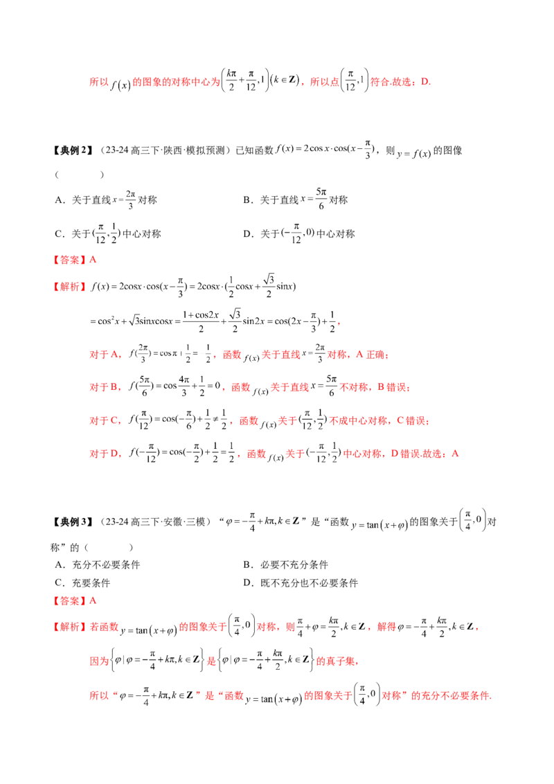 专题07三角函数的图象与性质综合（2知识点+6重难点+7方法技巧+4易错易混）（解析版）_2.2025数学总复习_2025年新高考资料_一轮复习_2025年高考数学一轮复习知识清单_知识必备&middot;夯基础