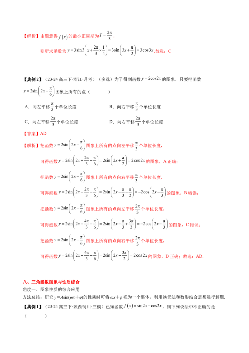 专题07三角函数的图象与性质综合（2知识点+6重难点+7方法技巧+4易错易混）（解析版）_2.2025数学总复习_2025年新高考资料_一轮复习_2025年高考数学一轮复习知识清单_知识必备&middot;夯基础