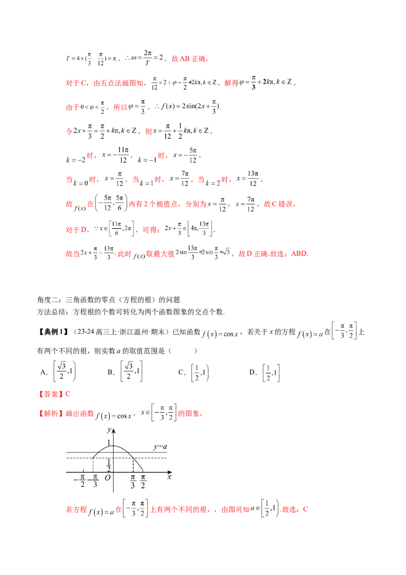 专题07三角函数的图象与性质综合（2知识点+6重难点+7方法技巧+4易错易混）（解析版）_2.2025数学总复习_2025年新高考资料_一轮复习_2025年高考数学一轮复习知识清单_知识必备&middot;夯基础