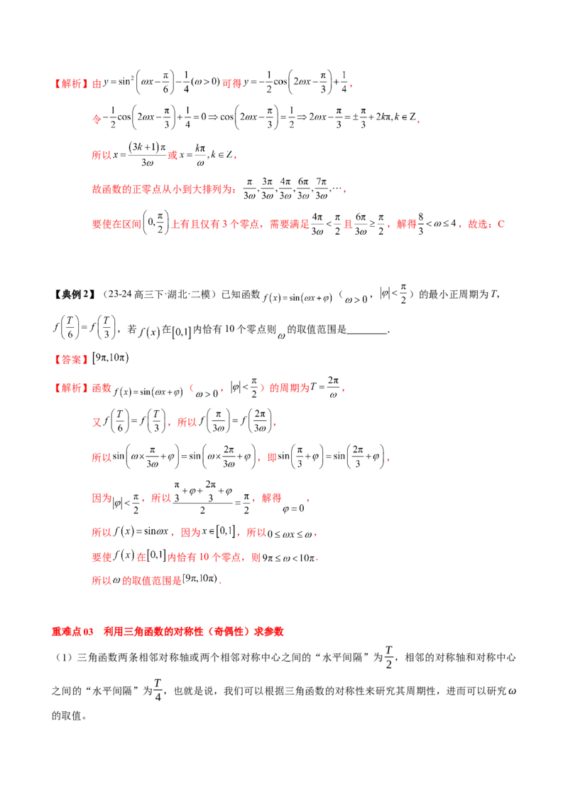 专题07三角函数的图象与性质综合（2知识点+6重难点+7方法技巧+4易错易混）（解析版）_2.2025数学总复习_2025年新高考资料_一轮复习_2025年高考数学一轮复习知识清单_知识必备&middot;夯基础