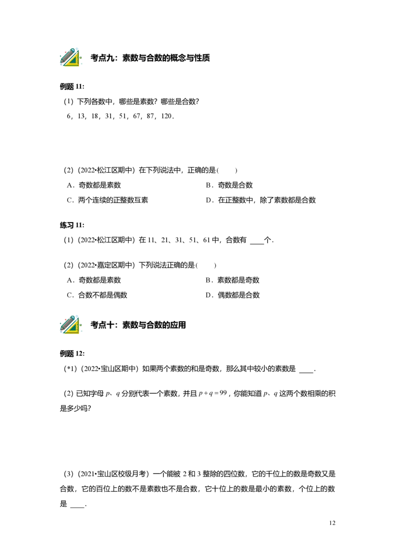 FY25暑假预初A01B01整数和整除及分解素因数学生版4.0_初中资料合集_2025年秋初中《789年级暑假数学讲义》含6升7衔接（学生+教师版）上海专版_预初_志高_学生版PDF