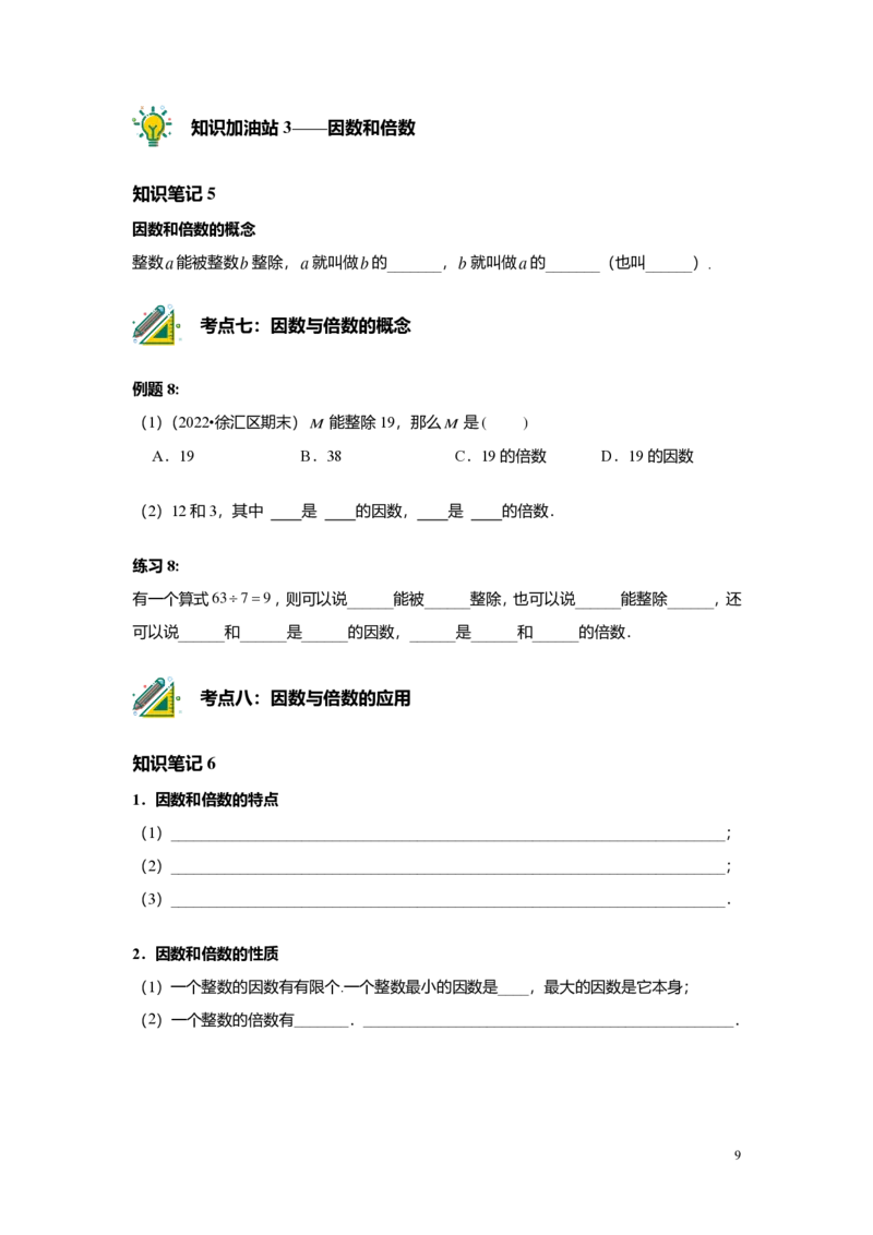 FY25暑假预初A01B01整数和整除及分解素因数学生版4.0_初中资料合集_2025年秋初中《789年级暑假数学讲义》含6升7衔接（学生+教师版）上海专版_预初_志高_学生版PDF
