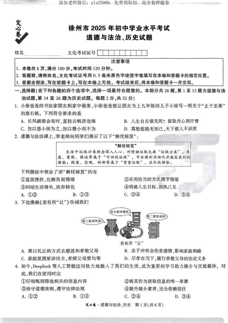 2025定心卷_道德与法治历史试题_00_初中资料合集_万唯2025版万唯中考《定心卷》全国地方版实时更新（已更11省）_2025万唯中考《定心卷》7科（徐州）