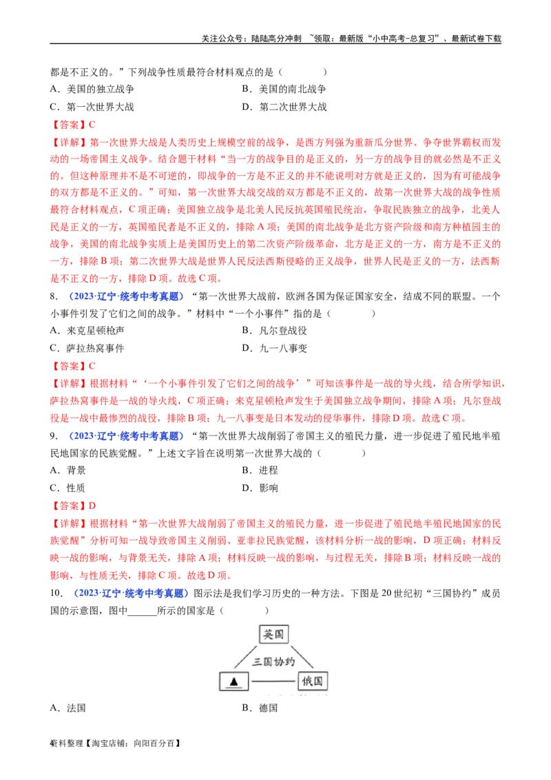 第8课第一次世界大战（解析版）_02中考总复习（2026版更新中）_06-历史-中考总复习_2024年中考复习资料_专项复习资料_完三年（2021-2023）中考历史真题分项汇编（全国通用）