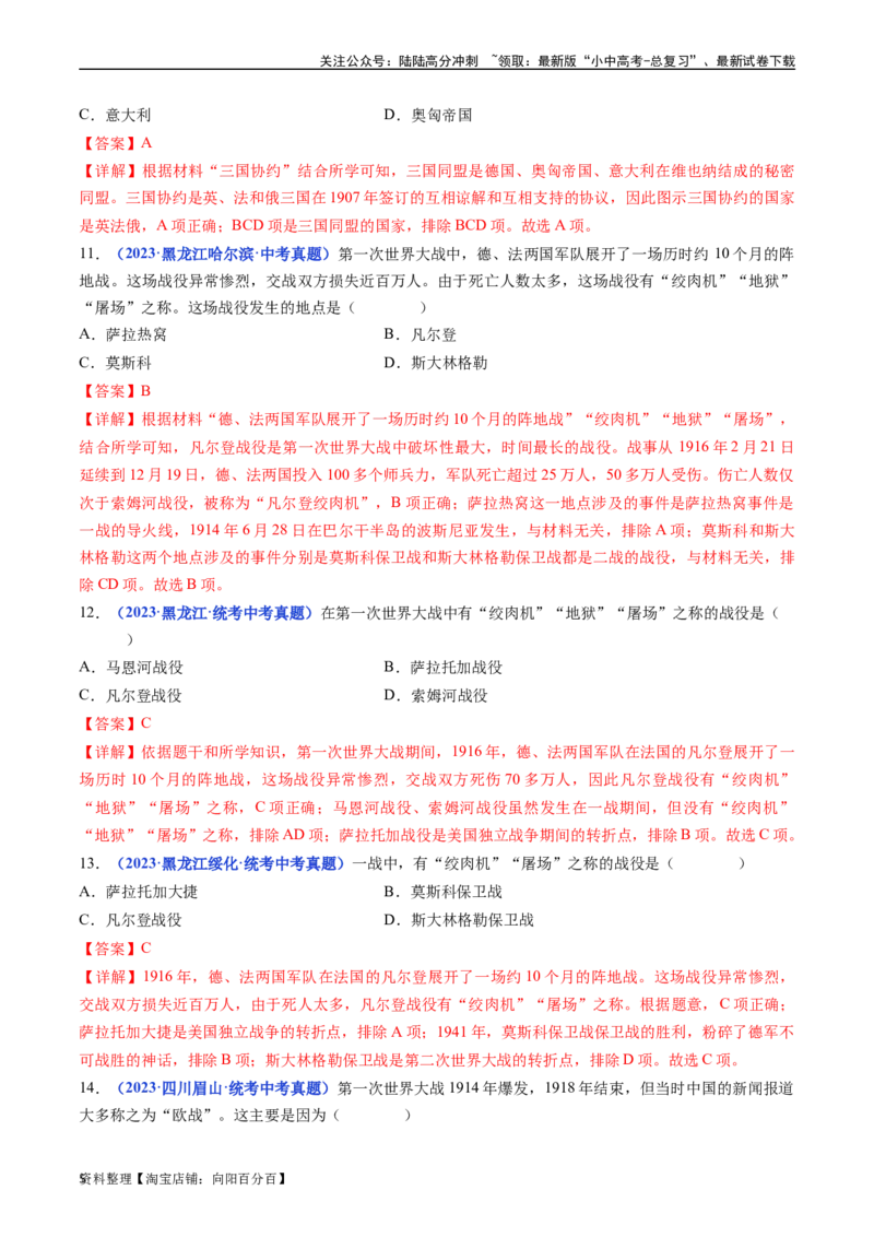 第8课第一次世界大战（解析版）_02中考总复习（2026版更新中）_06-历史-中考总复习_2024年中考复习资料_专项复习资料_完三年（2021-2023）中考历史真题分项汇编（全国通用）