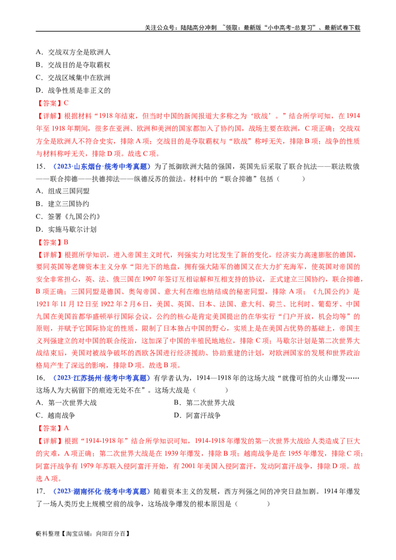 第8课第一次世界大战（解析版）_02中考总复习（2026版更新中）_06-历史-中考总复习_2024年中考复习资料_专项复习资料_完三年（2021-2023）中考历史真题分项汇编（全国通用）