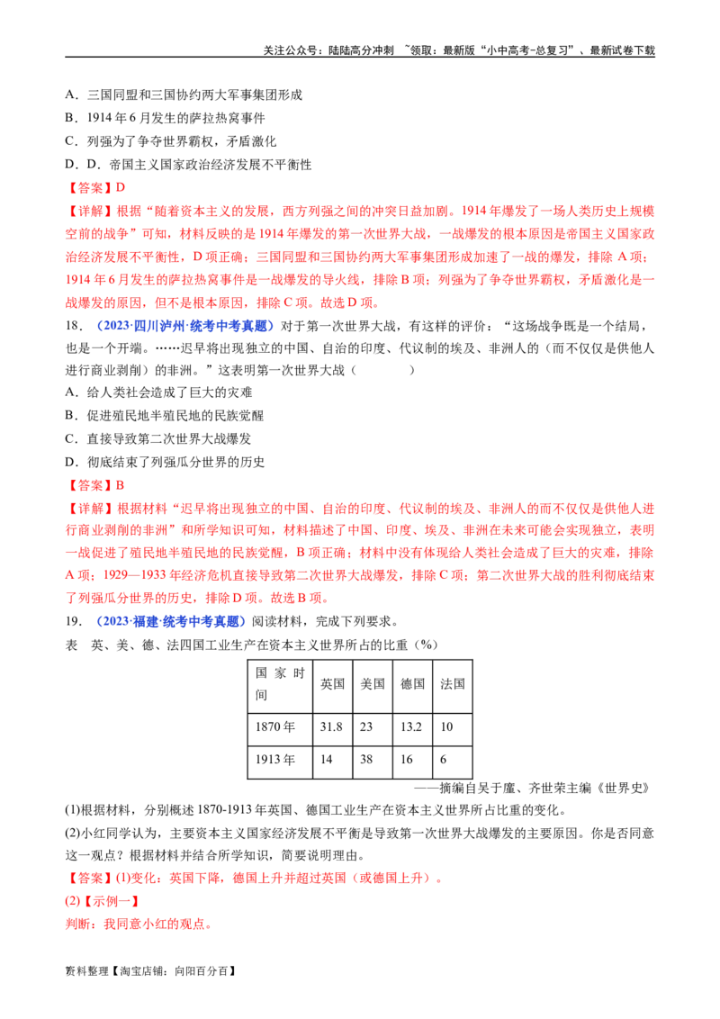 第8课第一次世界大战（解析版）_02中考总复习（2026版更新中）_06-历史-中考总复习_2024年中考复习资料_专项复习资料_完三年（2021-2023）中考历史真题分项汇编（全国通用）