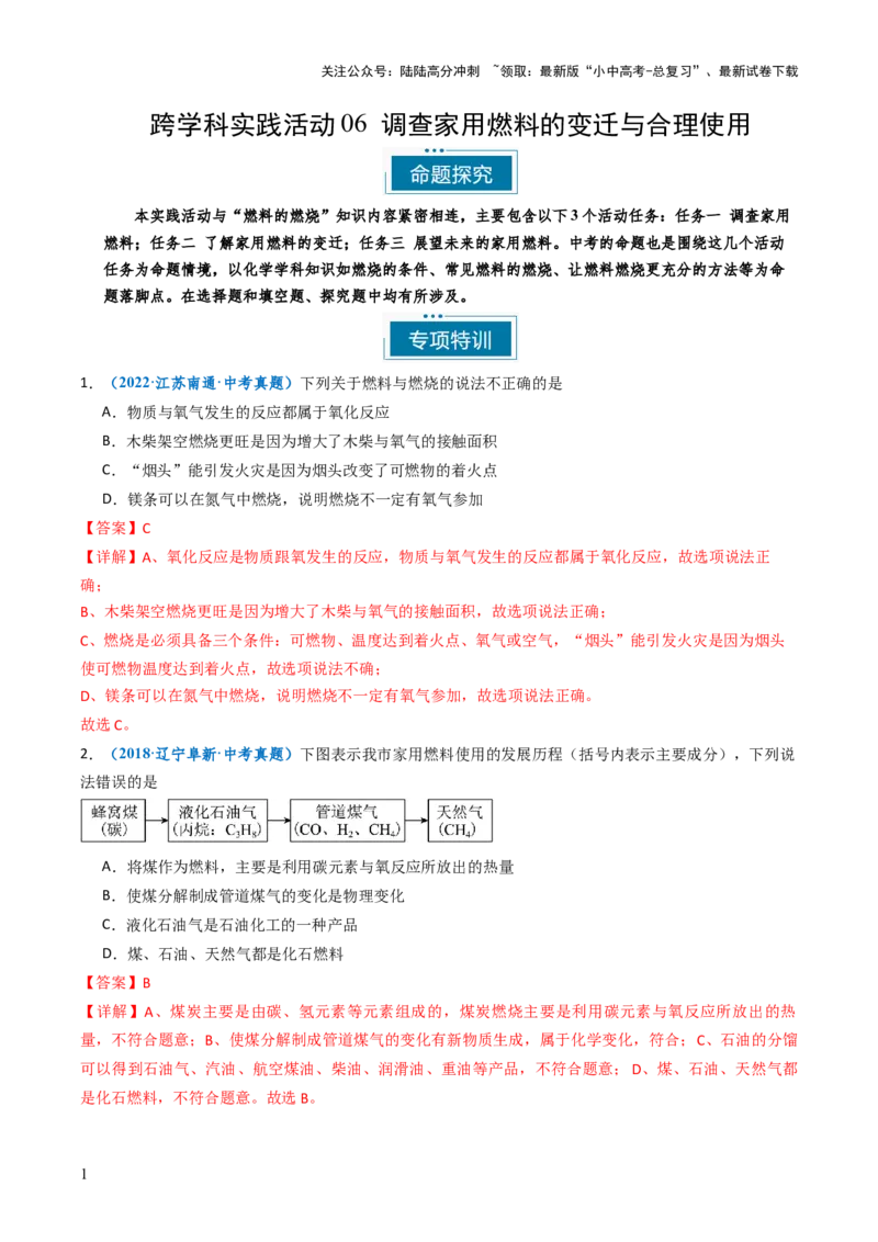 跨学科实践活动06调查家用燃料的变迁与合理使用（解析版）_02中考总复习（2026版更新中）_05-化学-中考总复习_2025年中考复习资料_跨学科实践备战2025年中考化学命题专项突破