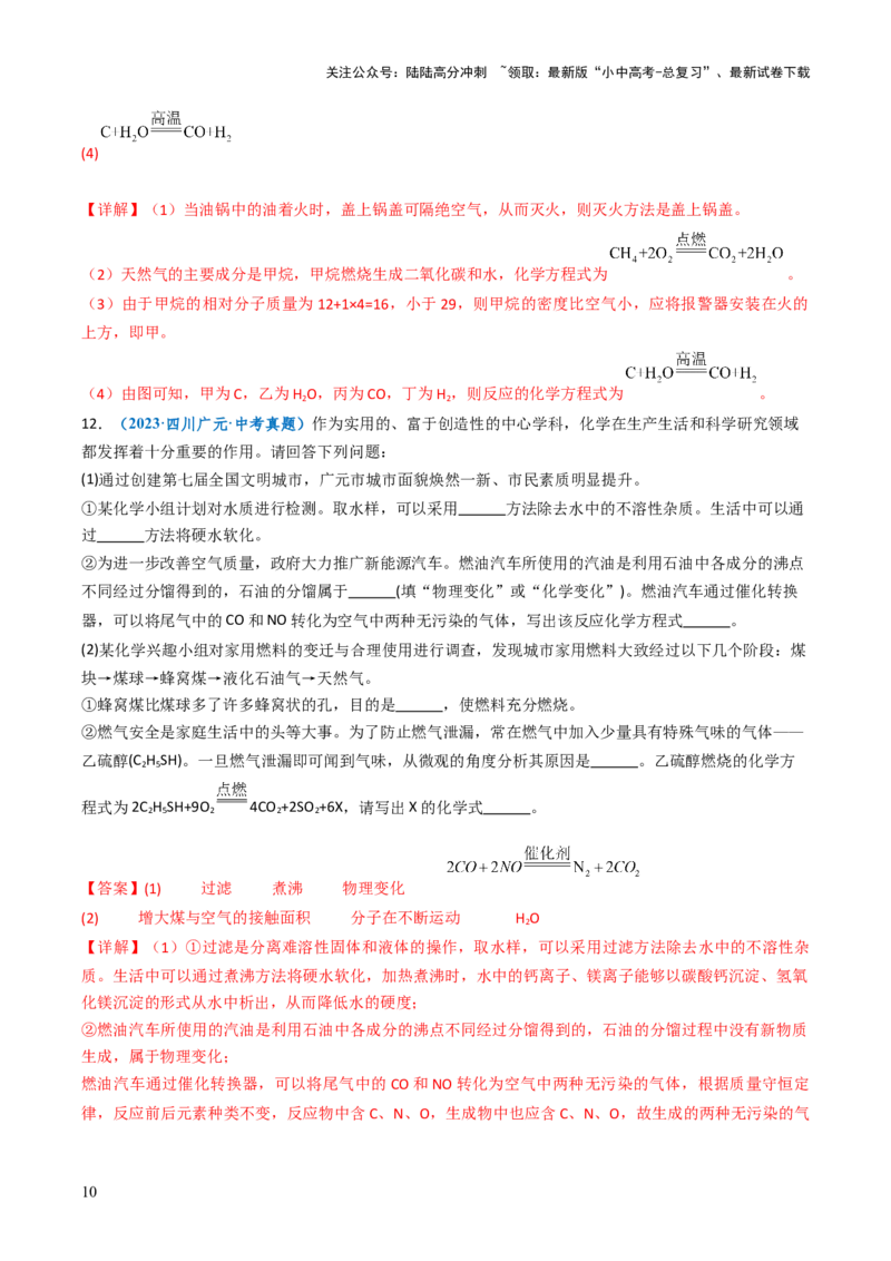 跨学科实践活动06调查家用燃料的变迁与合理使用（解析版）_02中考总复习（2026版更新中）_05-化学-中考总复习_2025年中考复习资料_跨学科实践备战2025年中考化学命题专项突破