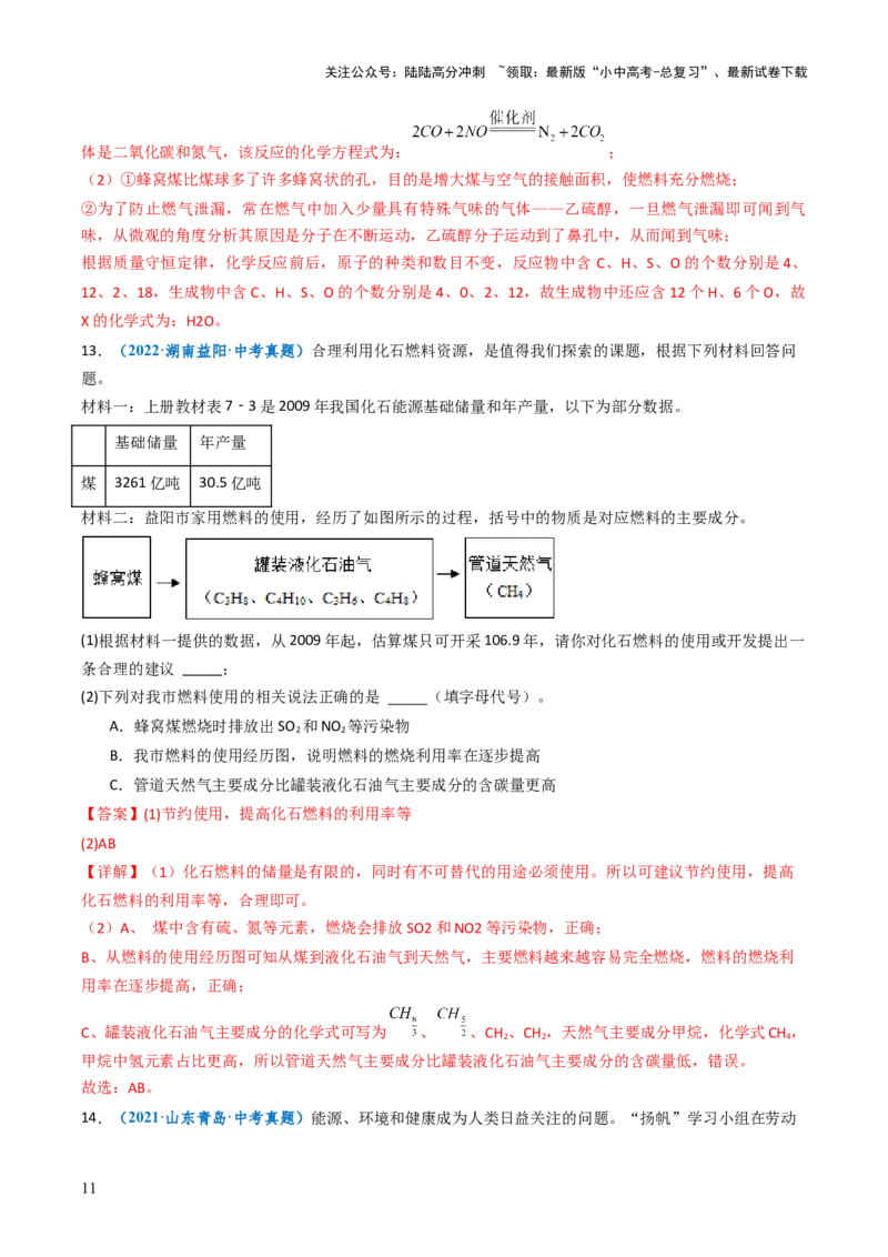 跨学科实践活动06调查家用燃料的变迁与合理使用（解析版）_02中考总复习（2026版更新中）_05-化学-中考总复习_2025年中考复习资料_跨学科实践备战2025年中考化学命题专项突破