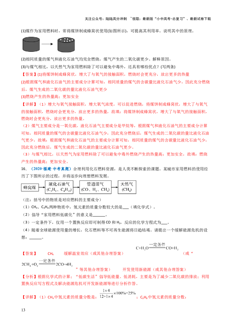 跨学科实践活动06调查家用燃料的变迁与合理使用（解析版）_02中考总复习（2026版更新中）_05-化学-中考总复习_2025年中考复习资料_跨学科实践备战2025年中考化学命题专项突破