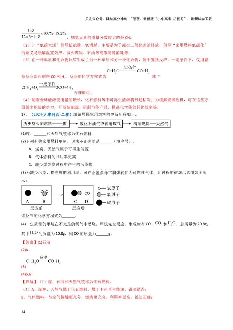 跨学科实践活动06调查家用燃料的变迁与合理使用（解析版）_02中考总复习（2026版更新中）_05-化学-中考总复习_2025年中考复习资料_跨学科实践备战2025年中考化学命题专项突破