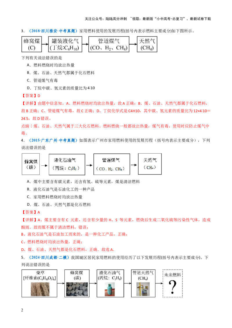 跨学科实践活动06调查家用燃料的变迁与合理使用（解析版）_02中考总复习（2026版更新中）_05-化学-中考总复习_2025年中考复习资料_跨学科实践备战2025年中考化学命题专项突破