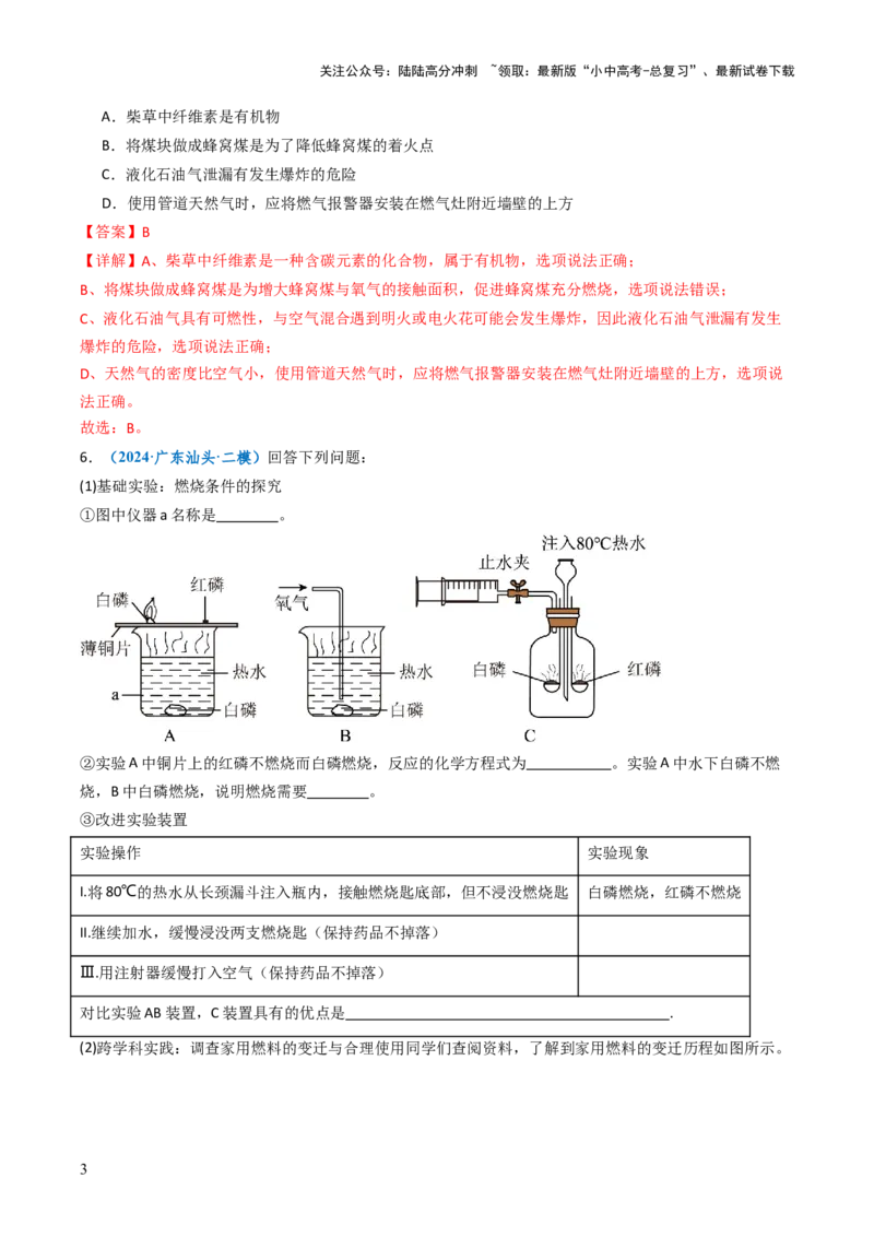 跨学科实践活动06调查家用燃料的变迁与合理使用（解析版）_02中考总复习（2026版更新中）_05-化学-中考总复习_2025年中考复习资料_跨学科实践备战2025年中考化学命题专项突破