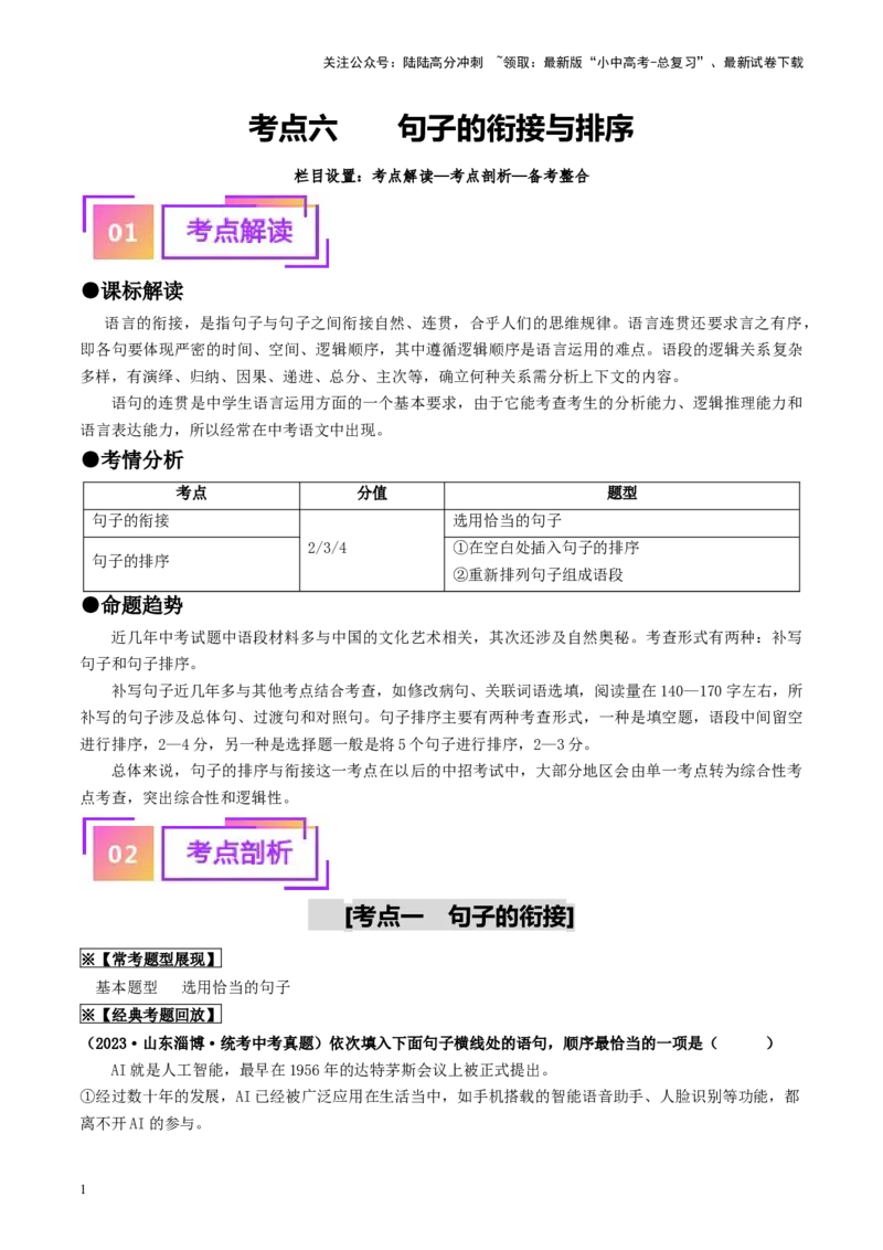 考点6句子的衔接与排序（重难讲义）-备战2024年中考语文一轮复习考点帮（统编版全国通用）（解析版）_02中考总复习（2026版更新中）_01-语文-中考总复习_2024年中考资料_一轮复习