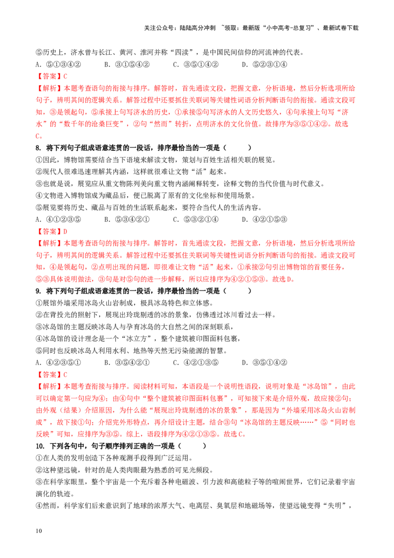 考点6句子的衔接与排序（重难讲义）-备战2024年中考语文一轮复习考点帮（统编版全国通用）（解析版）_02中考总复习（2026版更新中）_01-语文-中考总复习_2024年中考资料_一轮复习