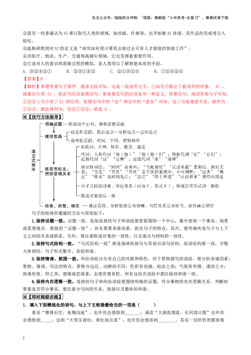 考点6句子的衔接与排序（重难讲义）-备战2024年中考语文一轮复习考点帮（统编版全国通用）（解析版）_02中考总复习（2026版更新中）_01-语文-中考总复习_2024年中考资料_一轮复习