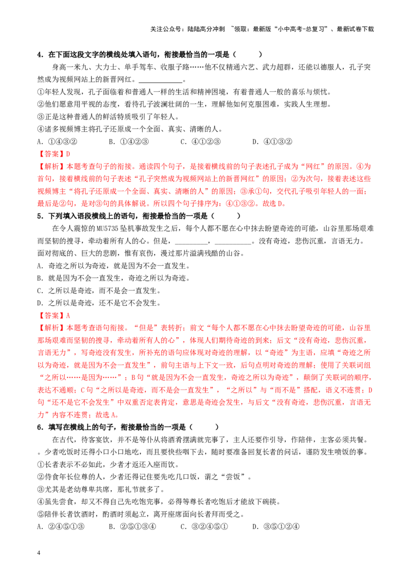 考点6句子的衔接与排序（重难讲义）-备战2024年中考语文一轮复习考点帮（统编版全国通用）（解析版）_02中考总复习（2026版更新中）_01-语文-中考总复习_2024年中考资料_一轮复习