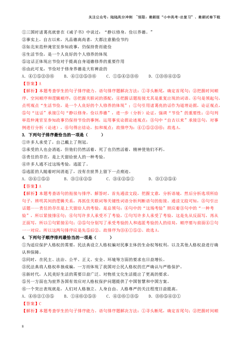 考点6句子的衔接与排序（重难讲义）-备战2024年中考语文一轮复习考点帮（统编版全国通用）（解析版）_02中考总复习（2026版更新中）_01-语文-中考总复习_2024年中考资料_一轮复习