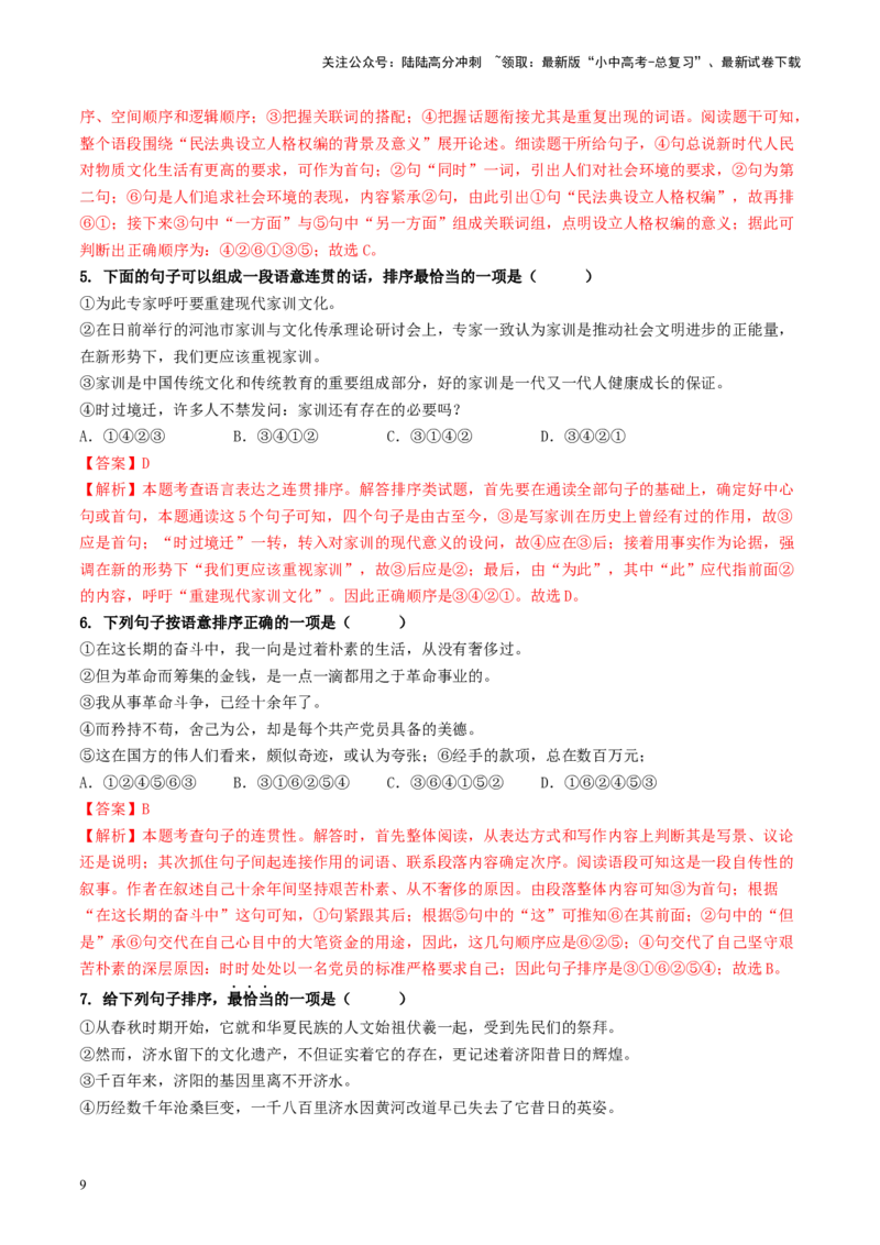 考点6句子的衔接与排序（重难讲义）-备战2024年中考语文一轮复习考点帮（统编版全国通用）（解析版）_02中考总复习（2026版更新中）_01-语文-中考总复习_2024年中考资料_一轮复习