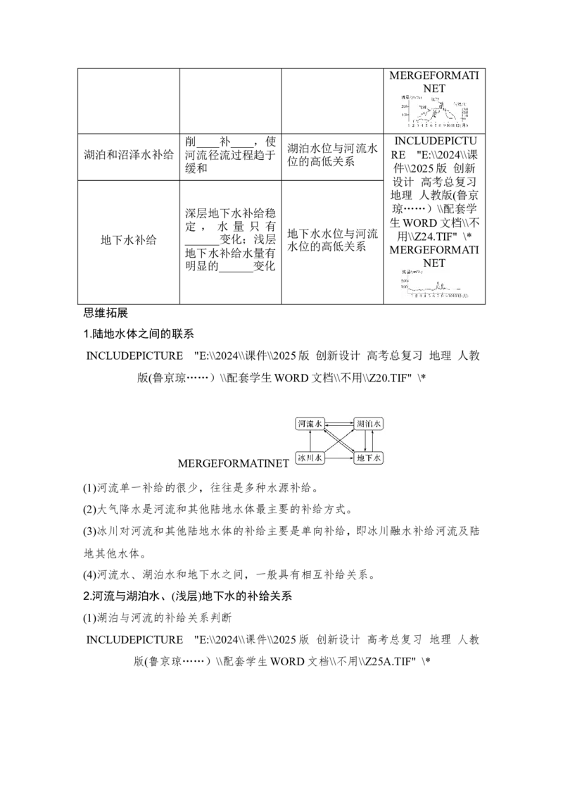 2025届高中地理一轮复习讲义：第一部分自然地理第六单元地球上的水第23课时　陆地水体间的相互关系（学生版）_9.2025地理总复习_2025年新高考资料_一轮复习