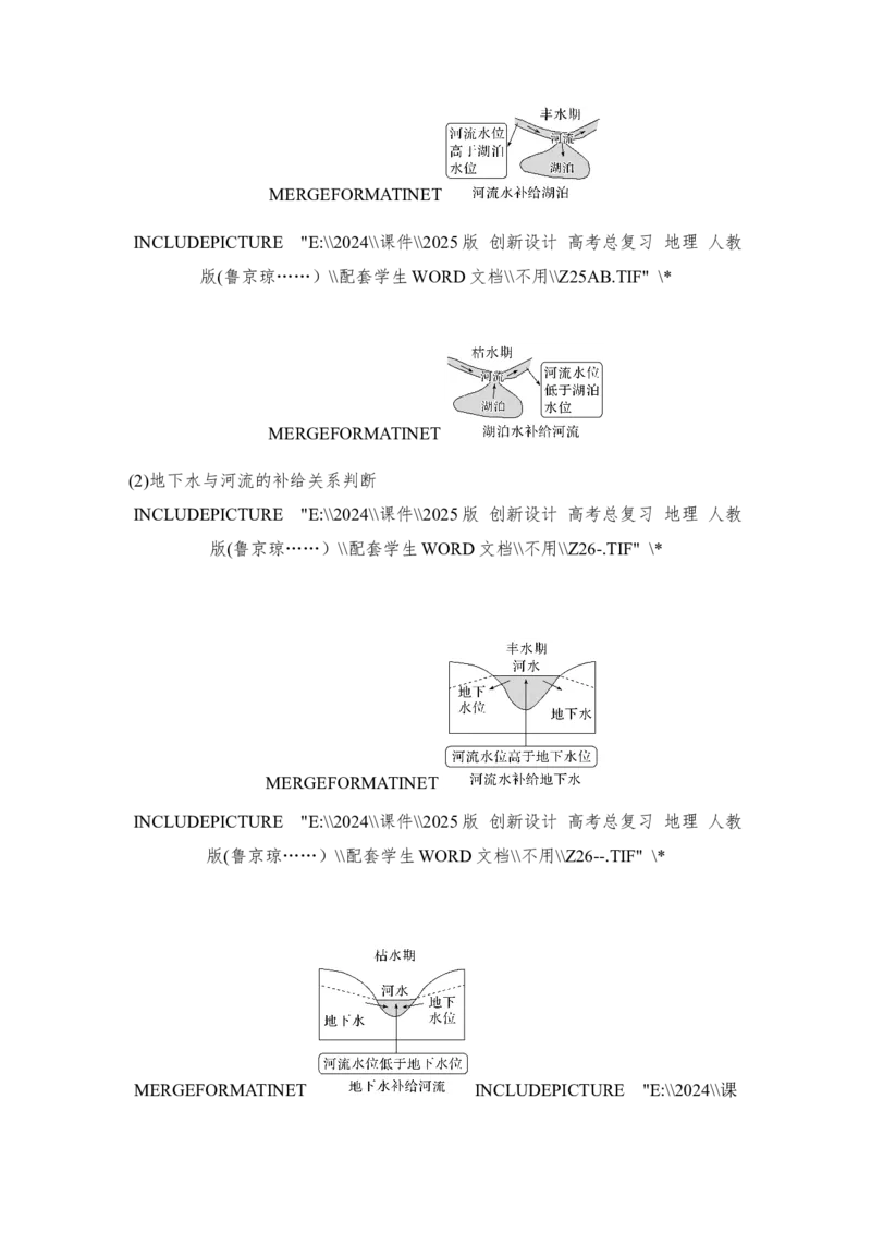 2025届高中地理一轮复习讲义：第一部分自然地理第六单元地球上的水第23课时　陆地水体间的相互关系（学生版）_9.2025地理总复习_2025年新高考资料_一轮复习