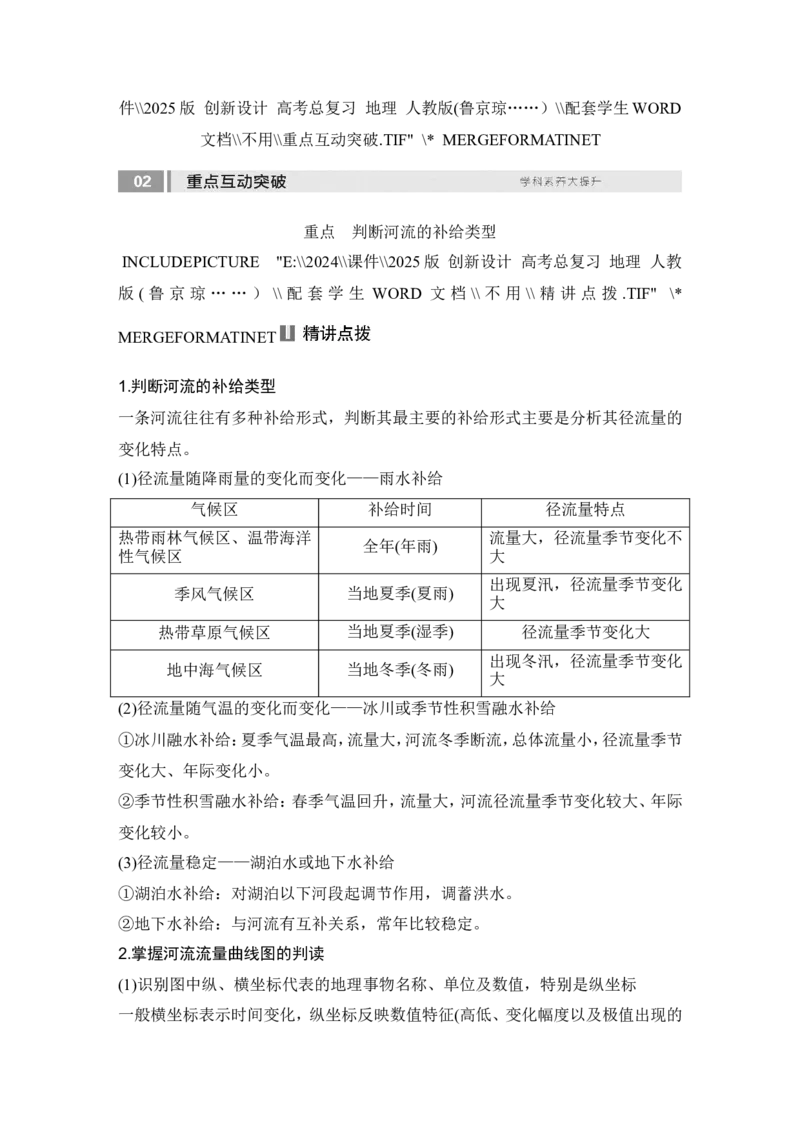 2025届高中地理一轮复习讲义：第一部分自然地理第六单元地球上的水第23课时　陆地水体间的相互关系（学生版）_9.2025地理总复习_2025年新高考资料_一轮复习