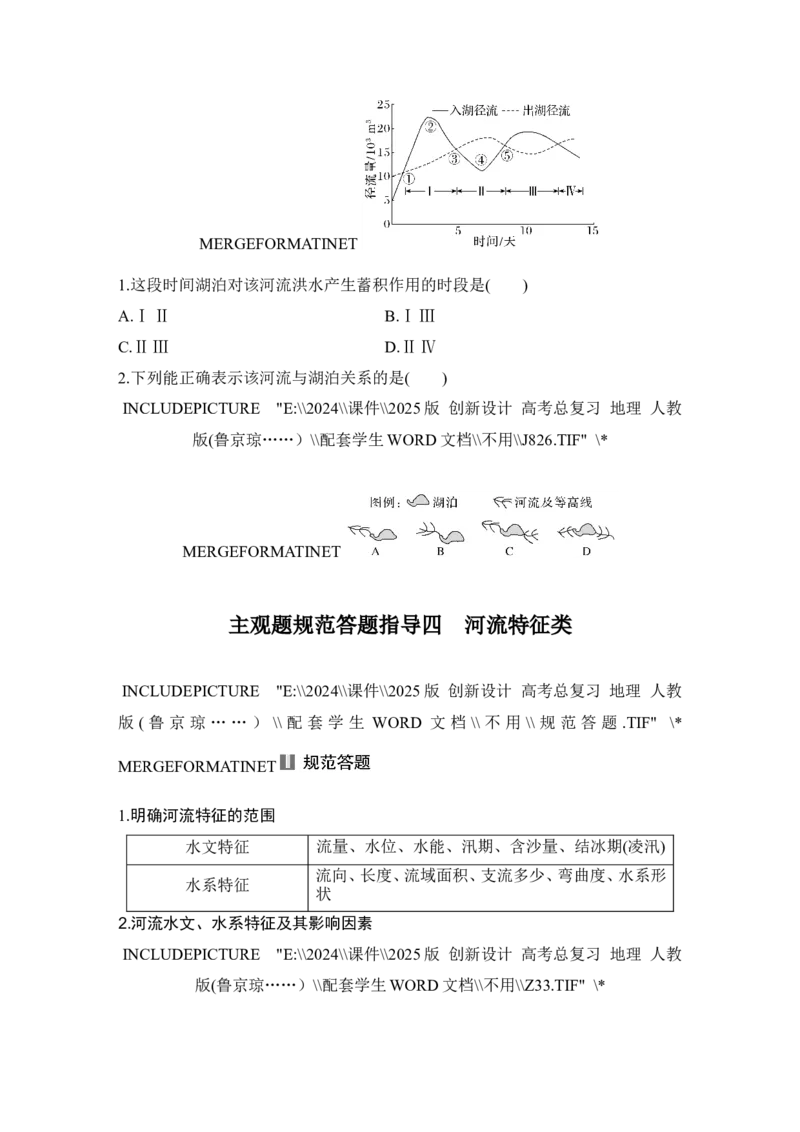 2025届高中地理一轮复习讲义：第一部分自然地理第六单元地球上的水第23课时　陆地水体间的相互关系（学生版）_9.2025地理总复习_2025年新高考资料_一轮复习