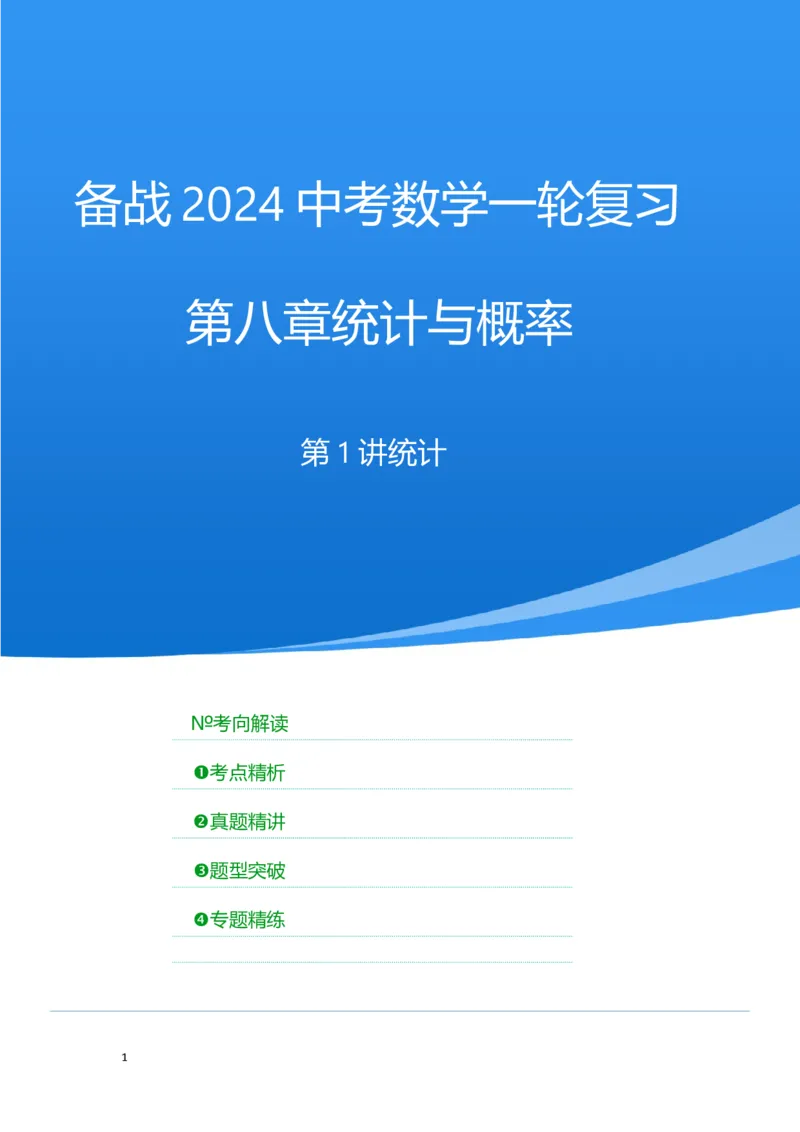 第一讲统计（考点精析+真题精讲）（解析版）_02中考总复习（2026版更新中）_02-数学-中考总复习_2024年中考复习资料_一轮复习资料_第八章统计与概率_考点精析+真题精讲