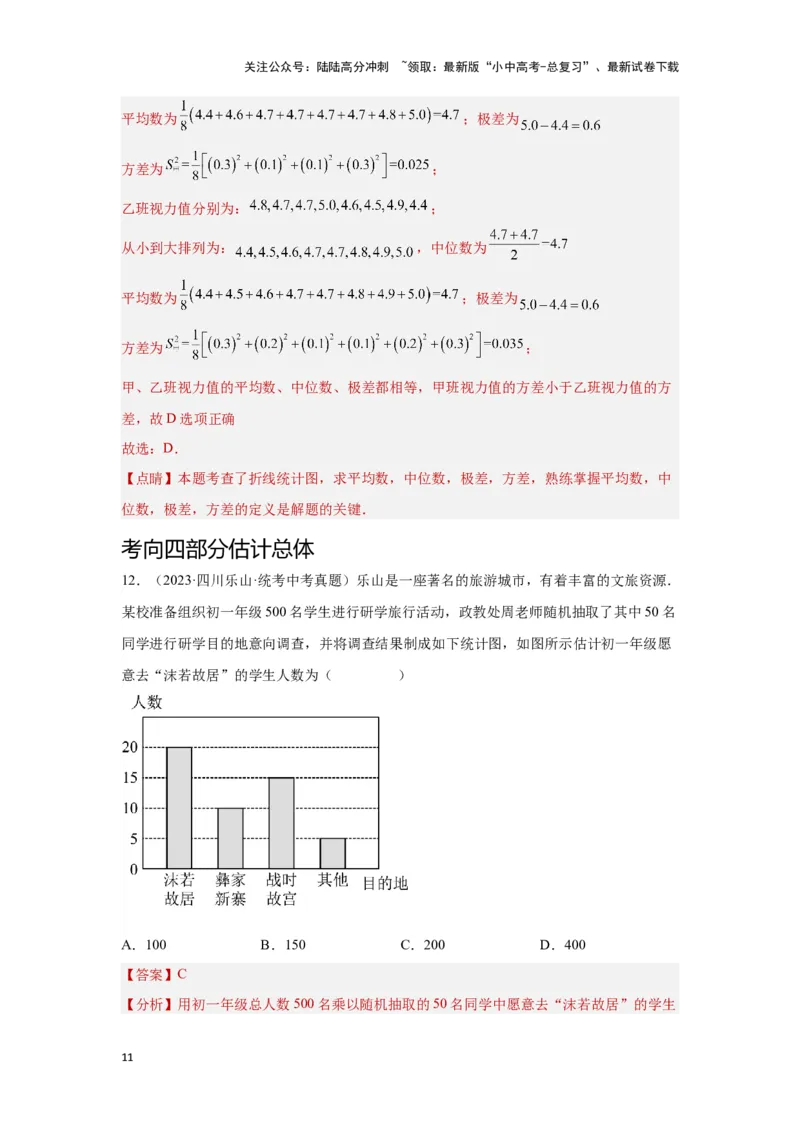 第一讲统计（考点精析+真题精讲）（解析版）_02中考总复习（2026版更新中）_02-数学-中考总复习_2024年中考复习资料_一轮复习资料_第八章统计与概率_考点精析+真题精讲